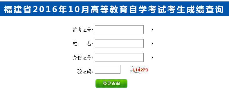 福建2016年10月自考成績查詢