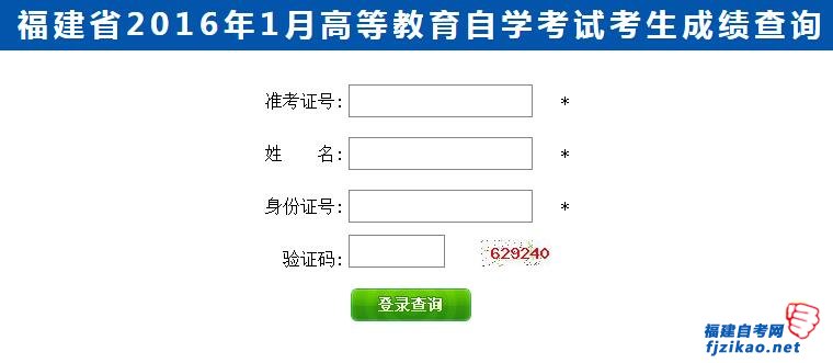 福建2016年1月自考成績查詢