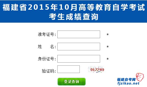 福建2015年10月自學考試考生成績查詢