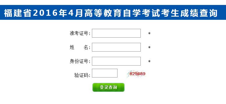 福建2016年4月自考成績查詢