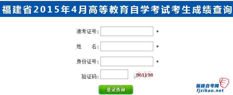 福建2015年4月自學考試考生成績查詢