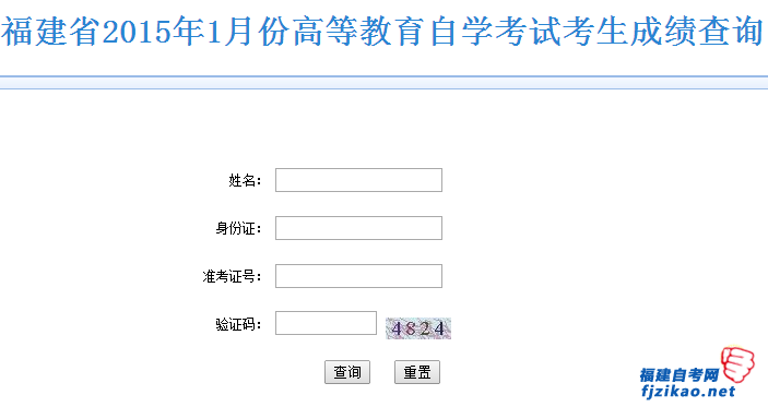 福建省2015年1月份高等教育自學考試考生成績查詢
