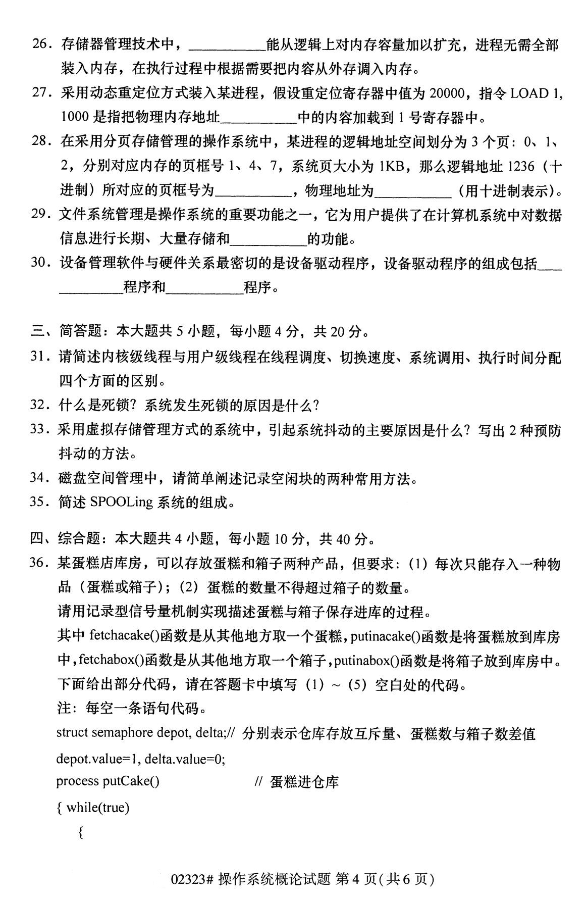 全國2020年8月高等教育自學考試操作系統概論試題
