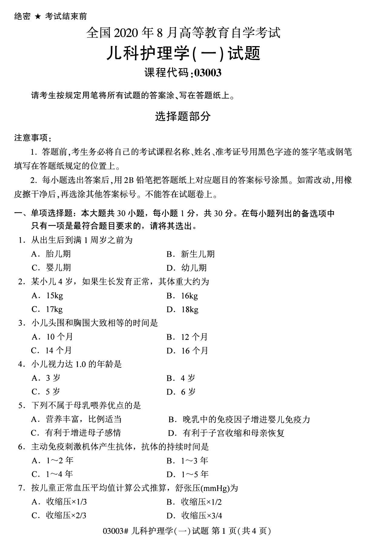 全國2020年8月高等教育自學考試兒科護理學(一)試題