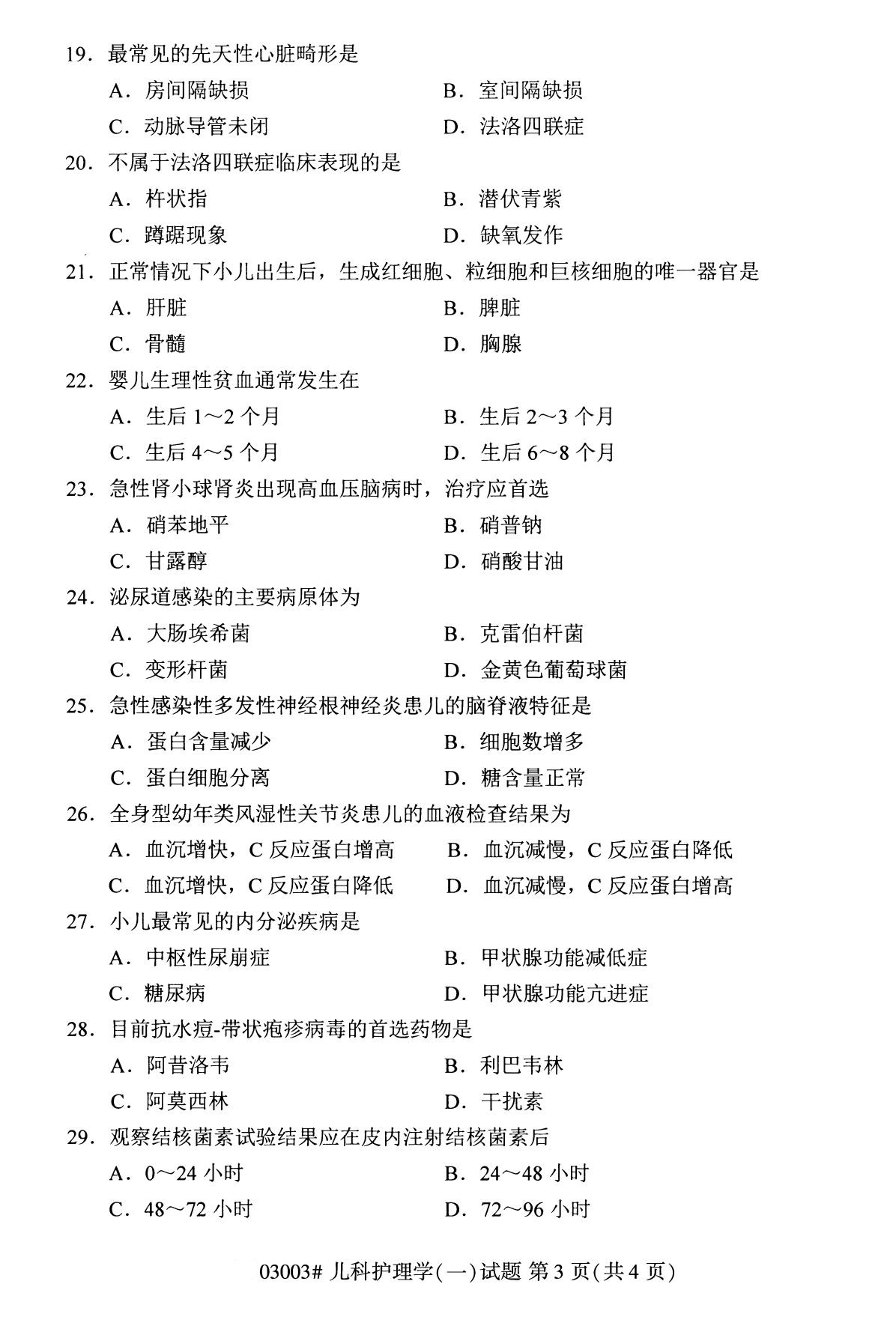 全國2020年8月高等教育自學考試兒科護理學(一)試題