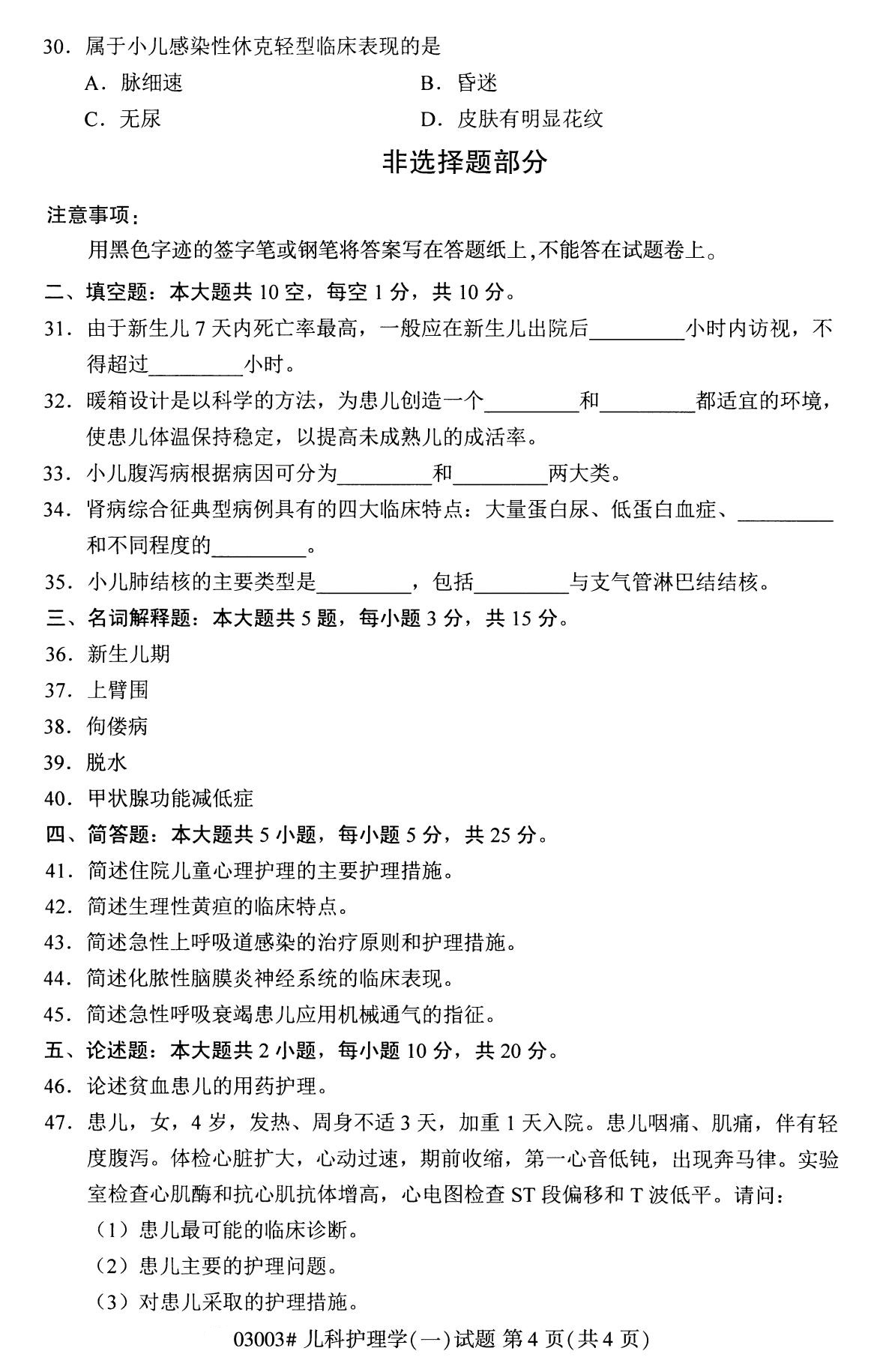 全國2020年8月高等教育自學考試兒科護理學(一)試題