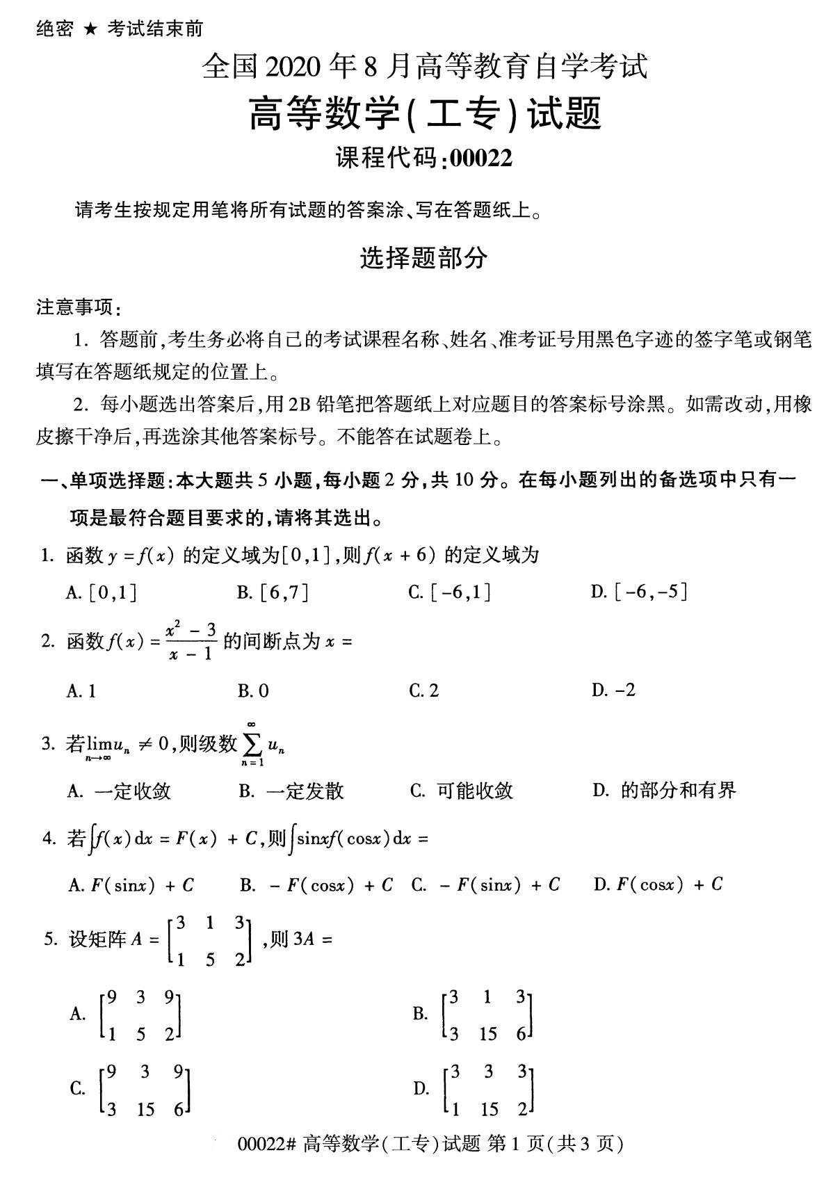 全國2020年8月高等教育自學考試高等數學(工專)試題