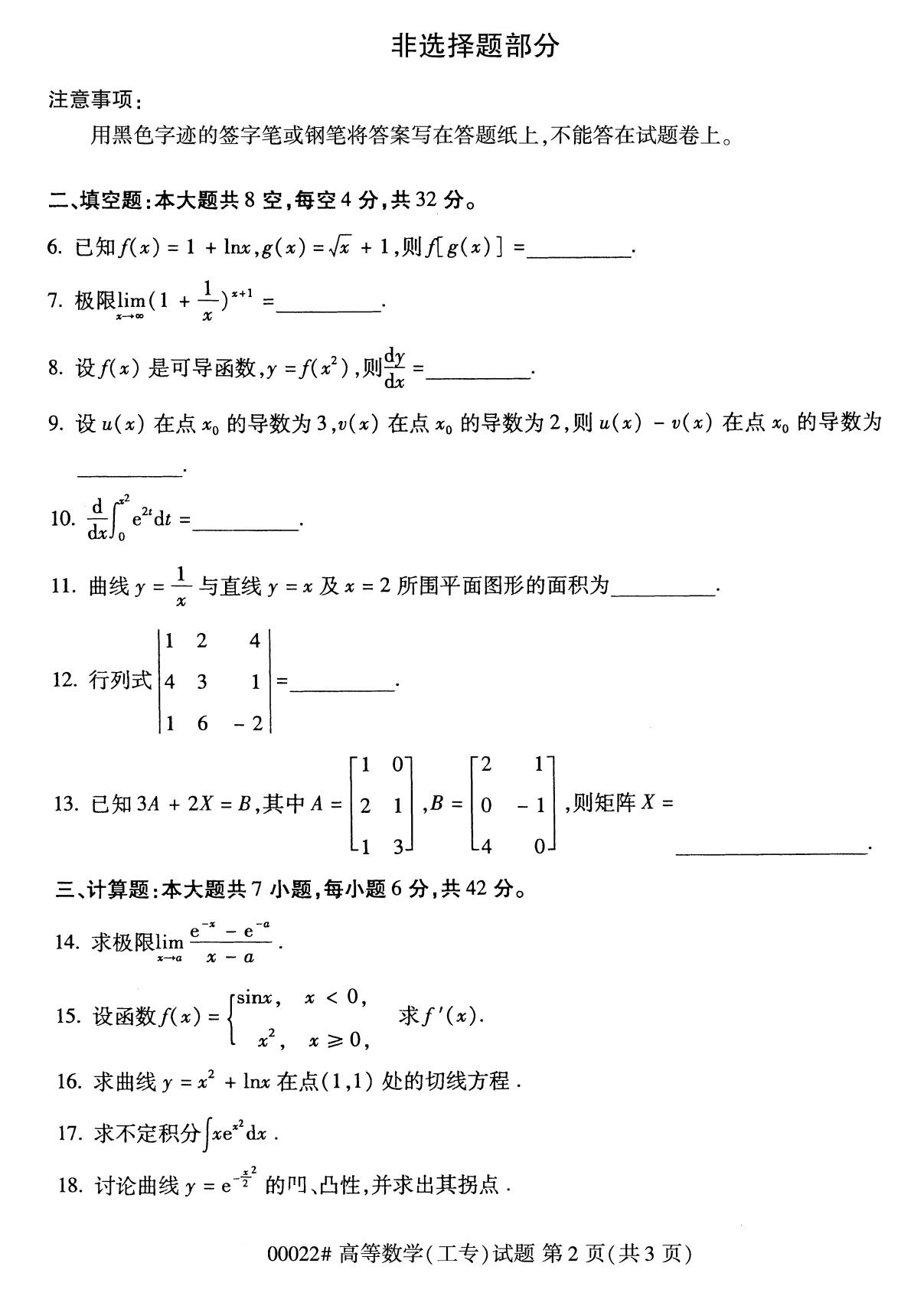 全國2020年8月高等教育自學考試高等數學(工專)試題