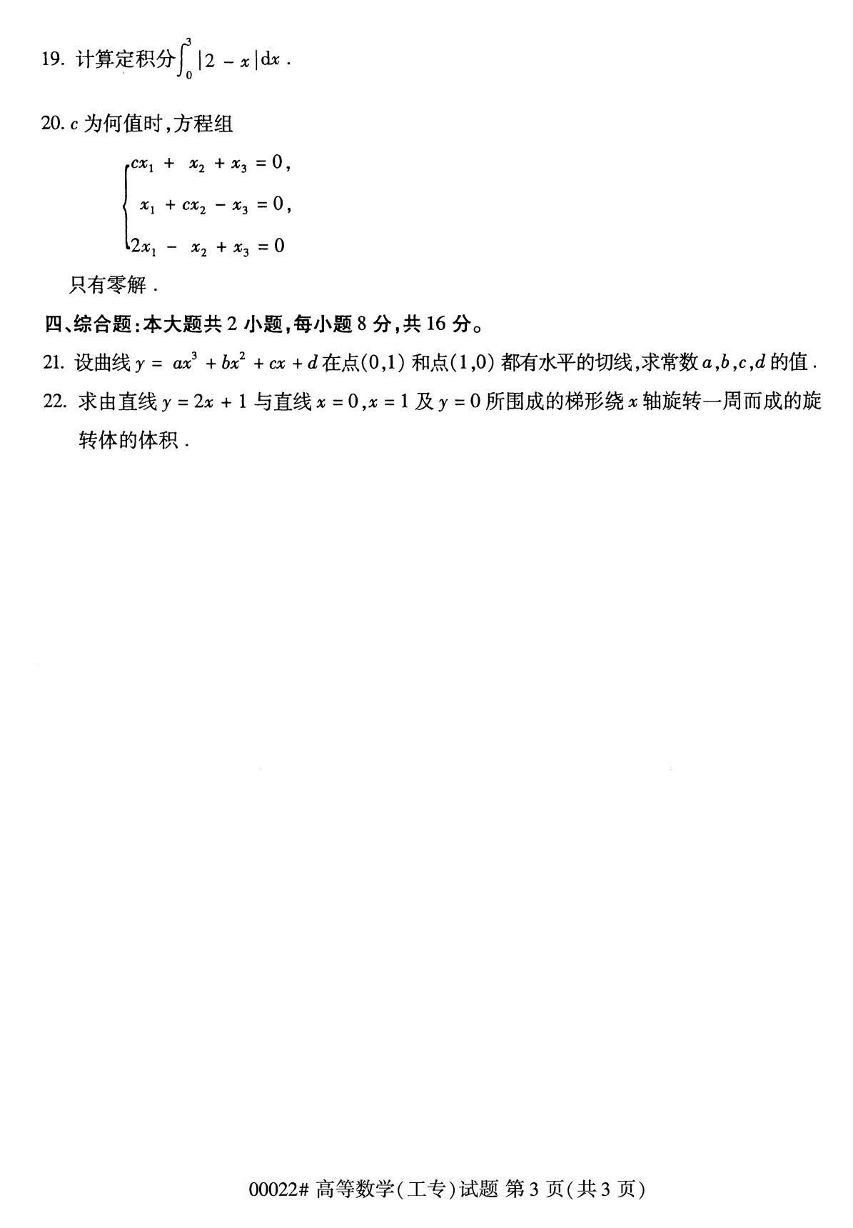 全國2020年8月高等教育自學考試高等數學(工專)試題