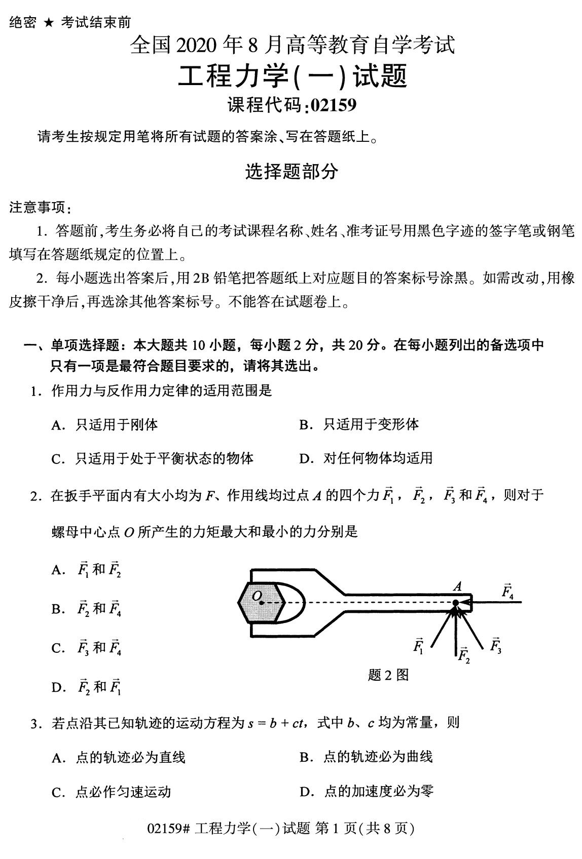 全國2020年8月高等教育自學考試工程力學(一)試題