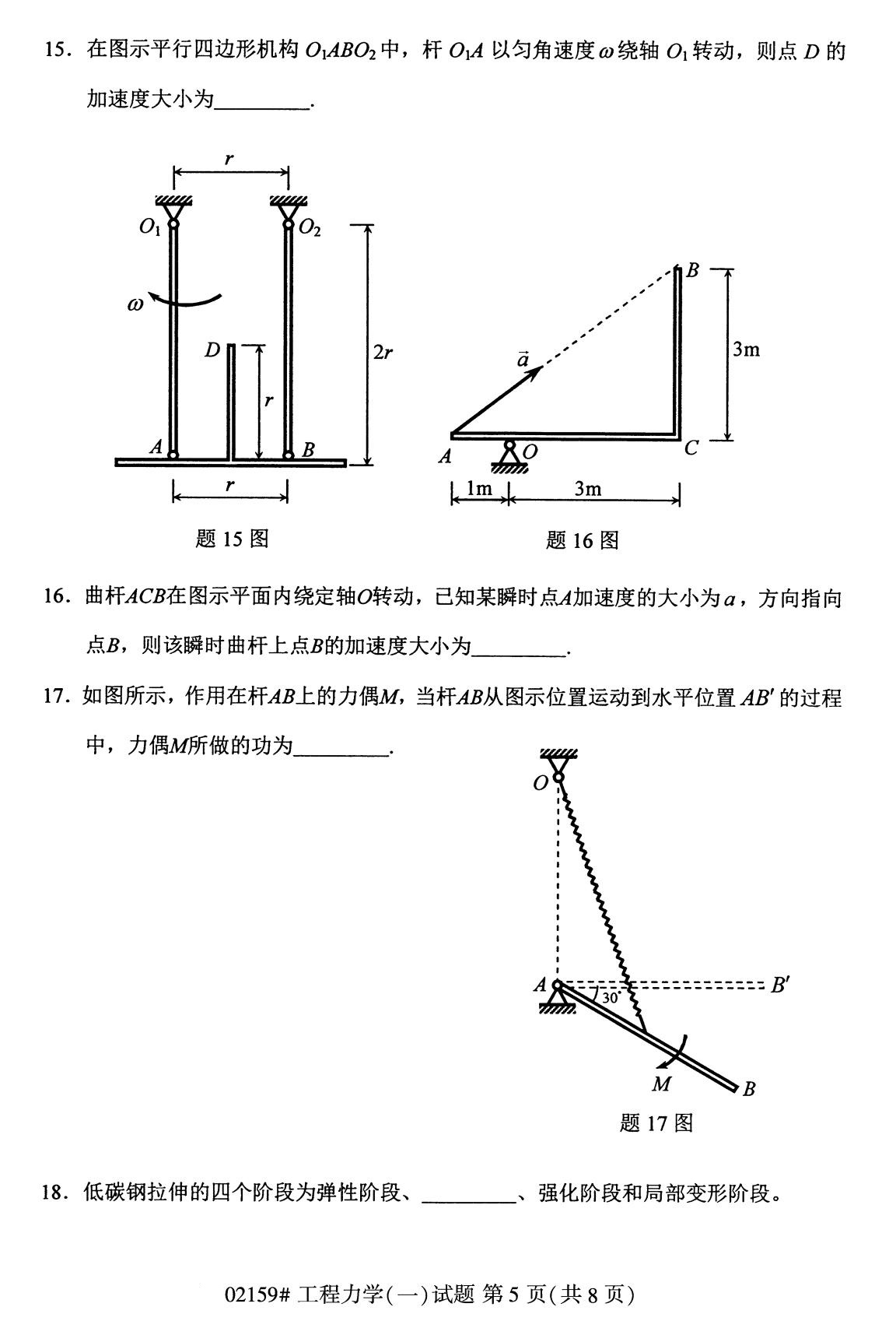 全國2020年8月高等教育自學考試工程力學(一)試題