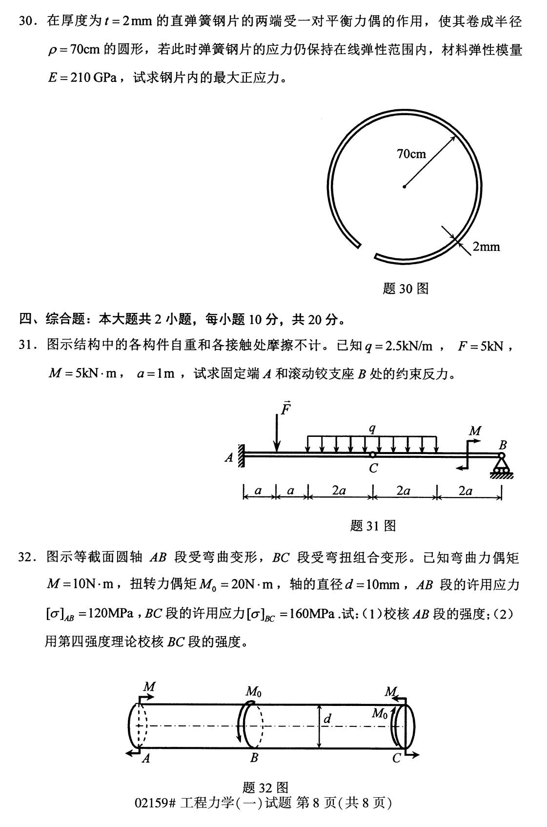全國2020年8月高等教育自學考試工程力學(一)試題