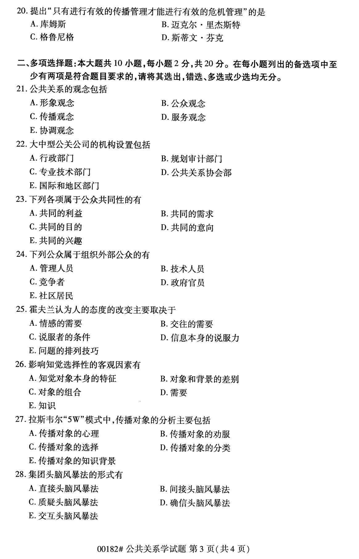 全國2020年8月高等教育自學考試公共關系學試題