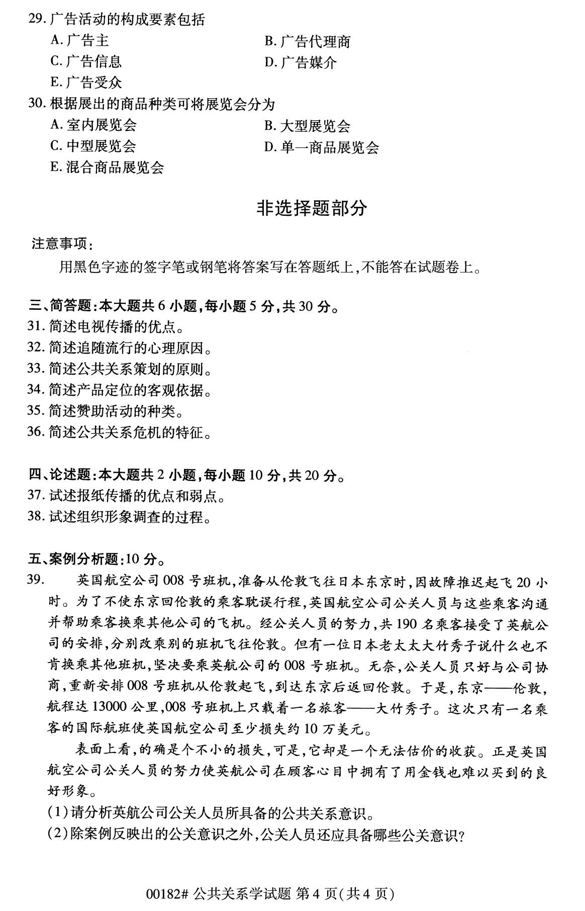 全國2020年8月高等教育自學考試公共關系學試題