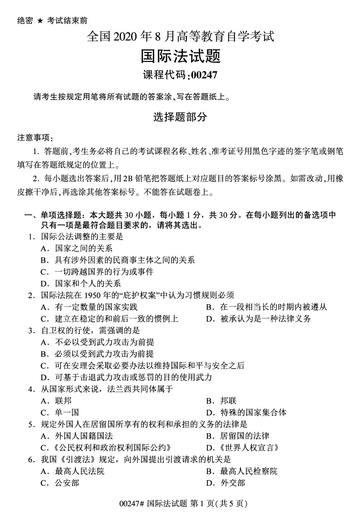 全國2020年8月高等教育自學考試國際法試題