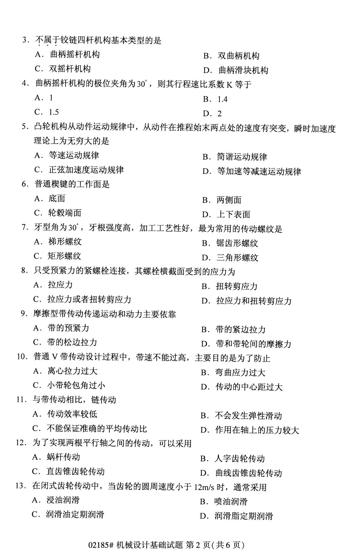 全國2020年8月高等教育自學考試機械設計基礎試題