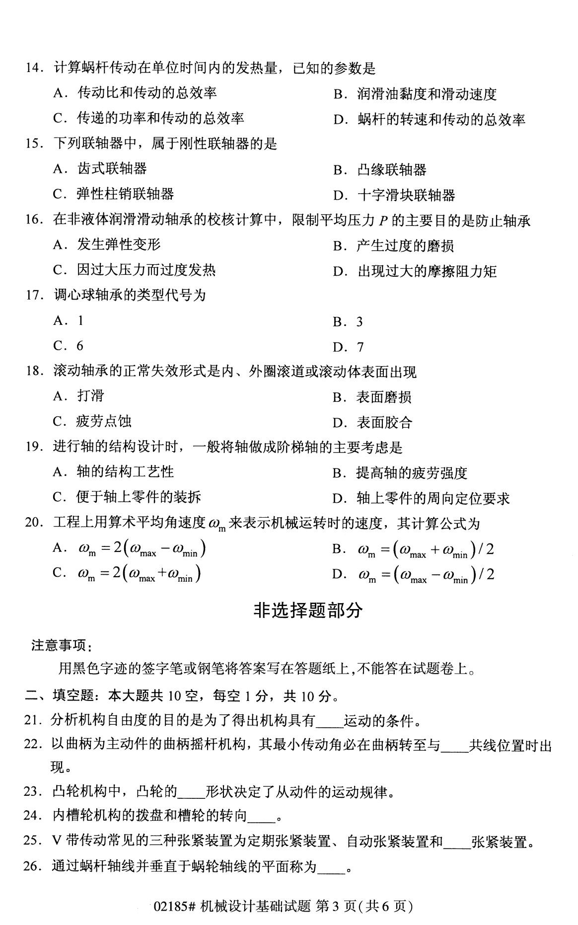 全國2020年8月高等教育自學考試機械設計基礎試題