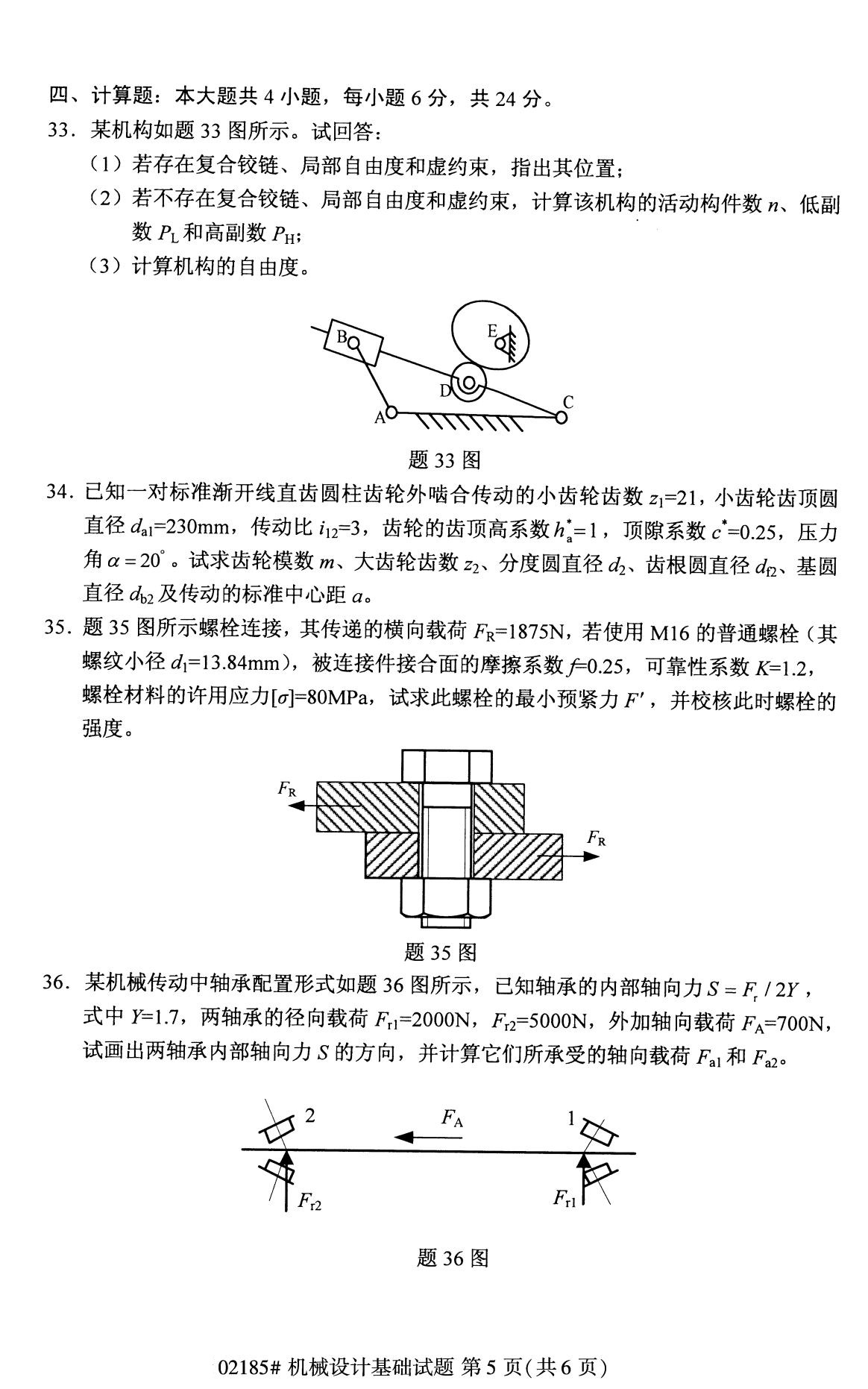 全國2020年8月高等教育自學考試機械設計基礎試題