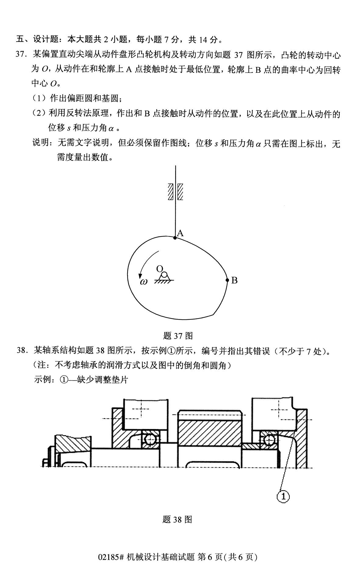 全國2020年8月高等教育自學考試機械設計基礎試題
