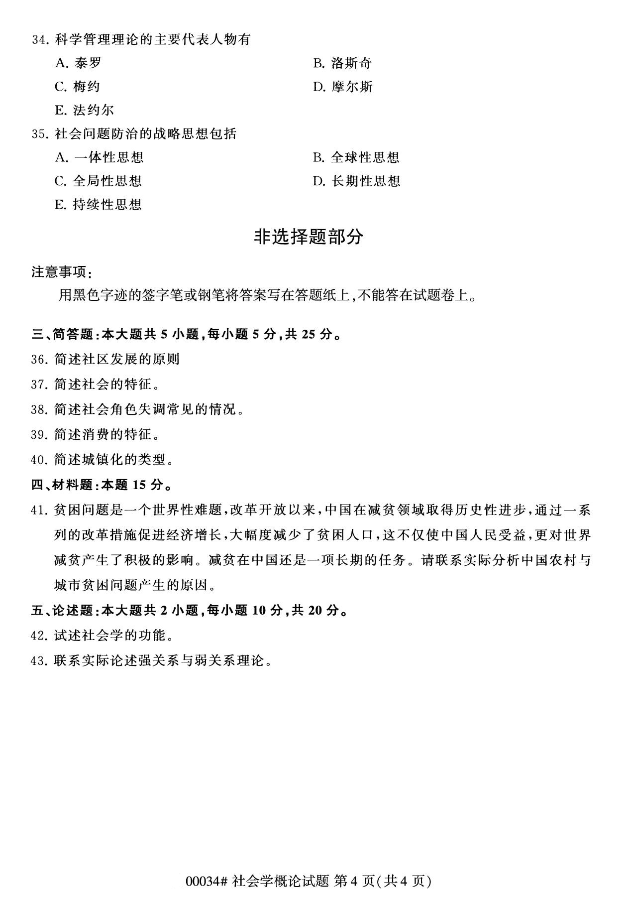 全國2020年8月高等教育自學考試00034社會學概論試題