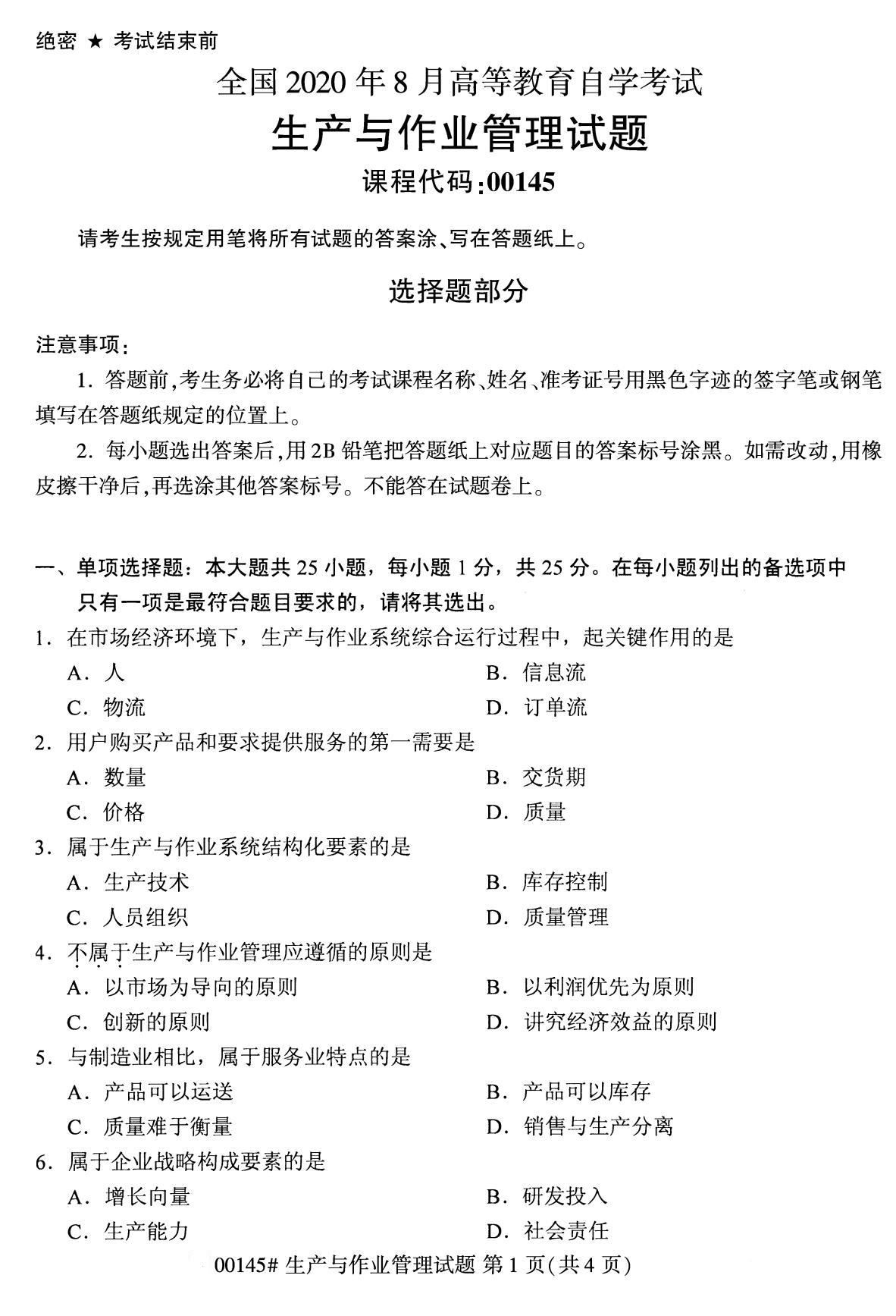 全國2020年8月高等教育自學考試00145生產與作業管理試題