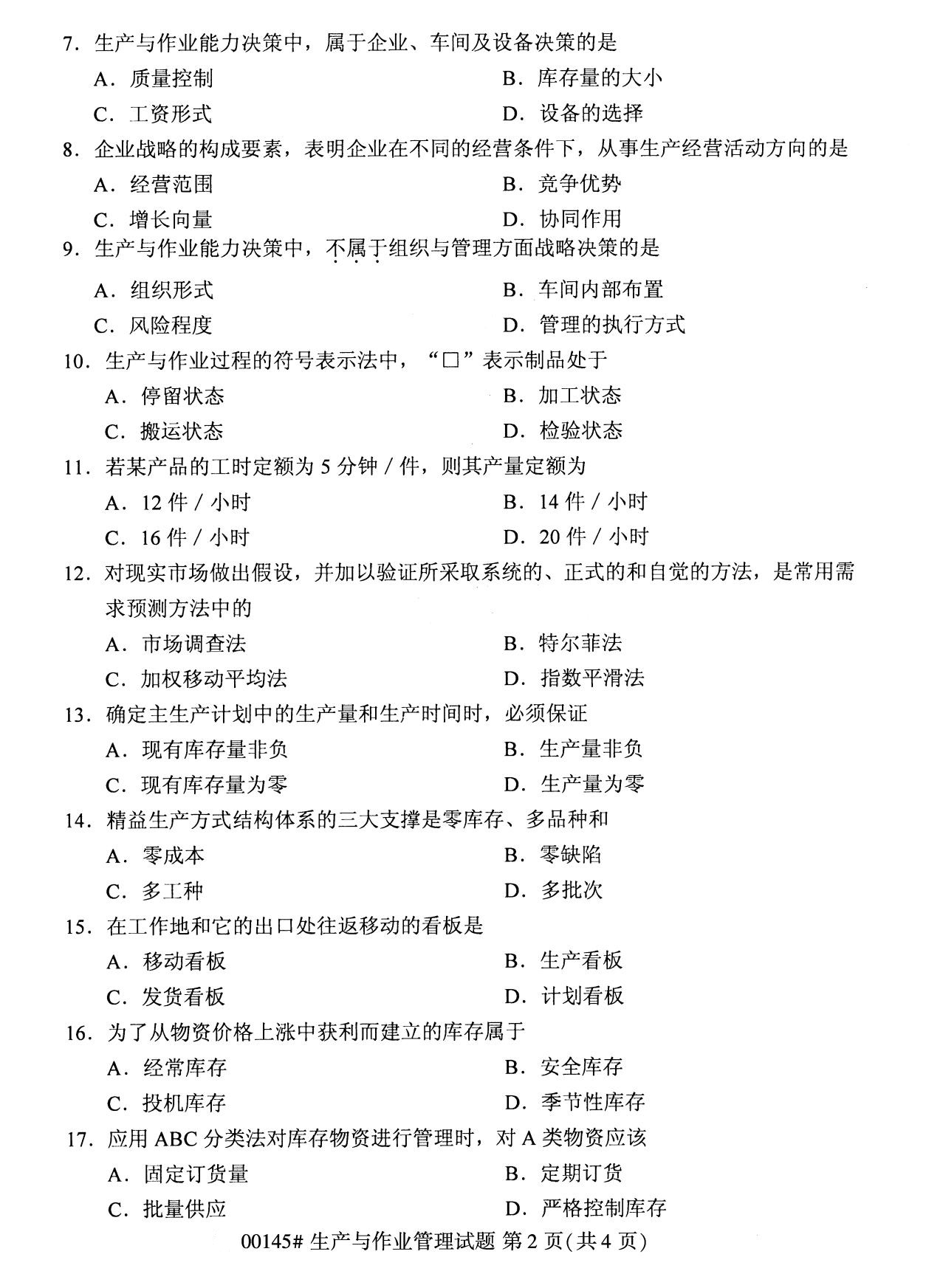 全國2020年8月高等教育自學考試00145生產與作業管理試題