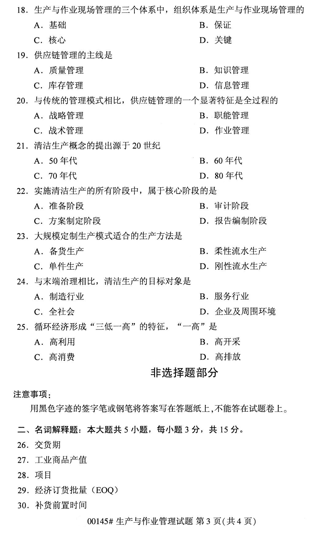 全國2020年8月高等教育自學考試00145生產與作業管理試題
