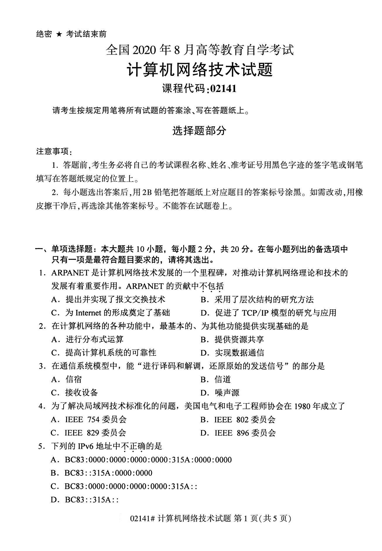 全國2020年8月高等教育自學考試02141計算機網絡技術試題