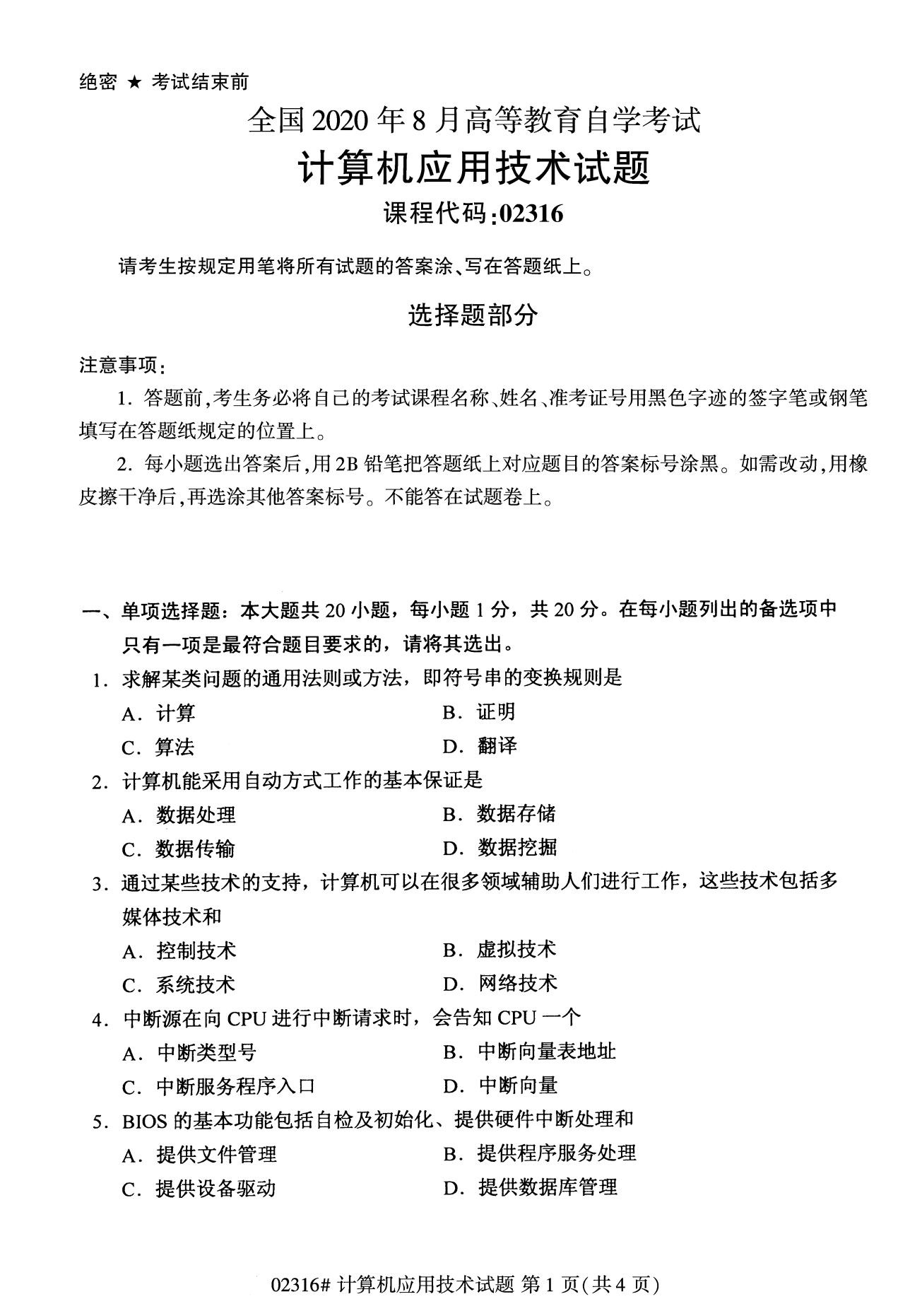 全國2020年8月高等教育自學考試02316計算機應用技術試題
