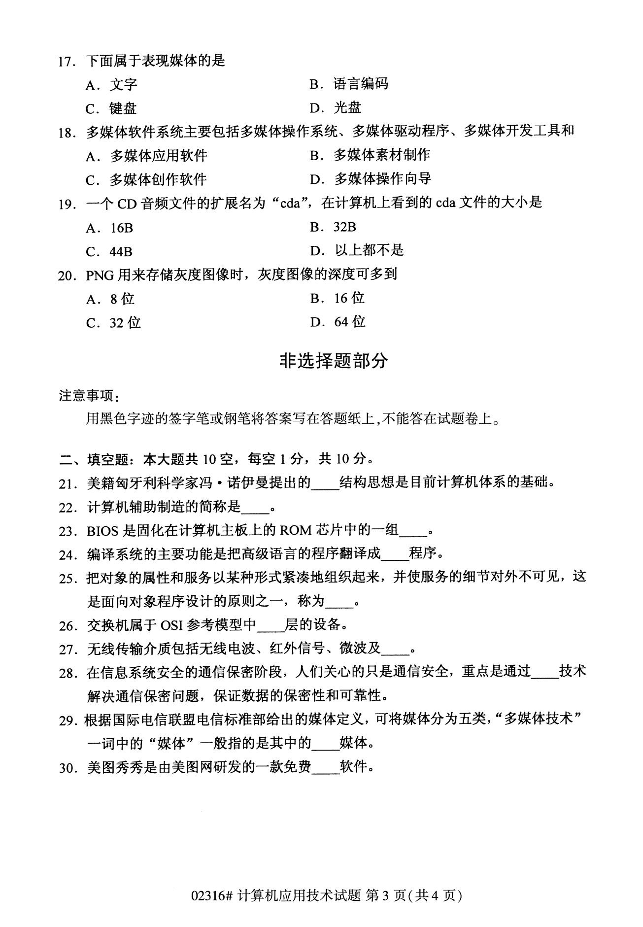 全國2020年8月高等教育自學考試02316計算機應用技術試題