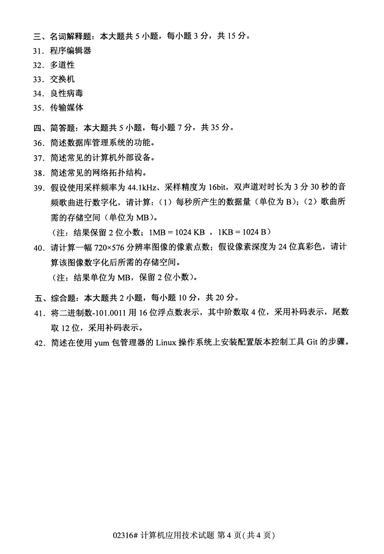 全國2020年8月高等教育自學考試02316計算機應用技術試題