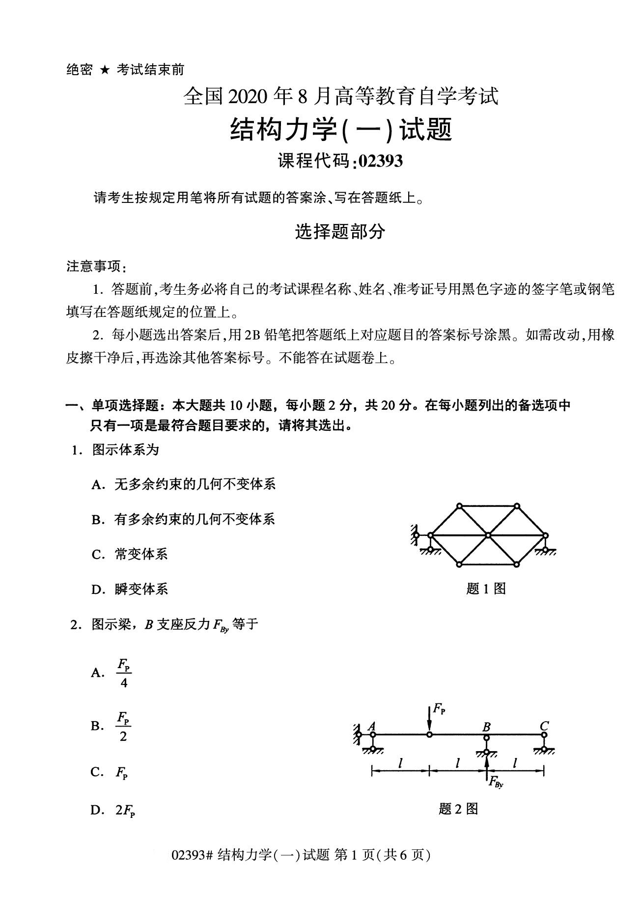 全國2020年8月高等教育自學考試02393結構力學(一)試題