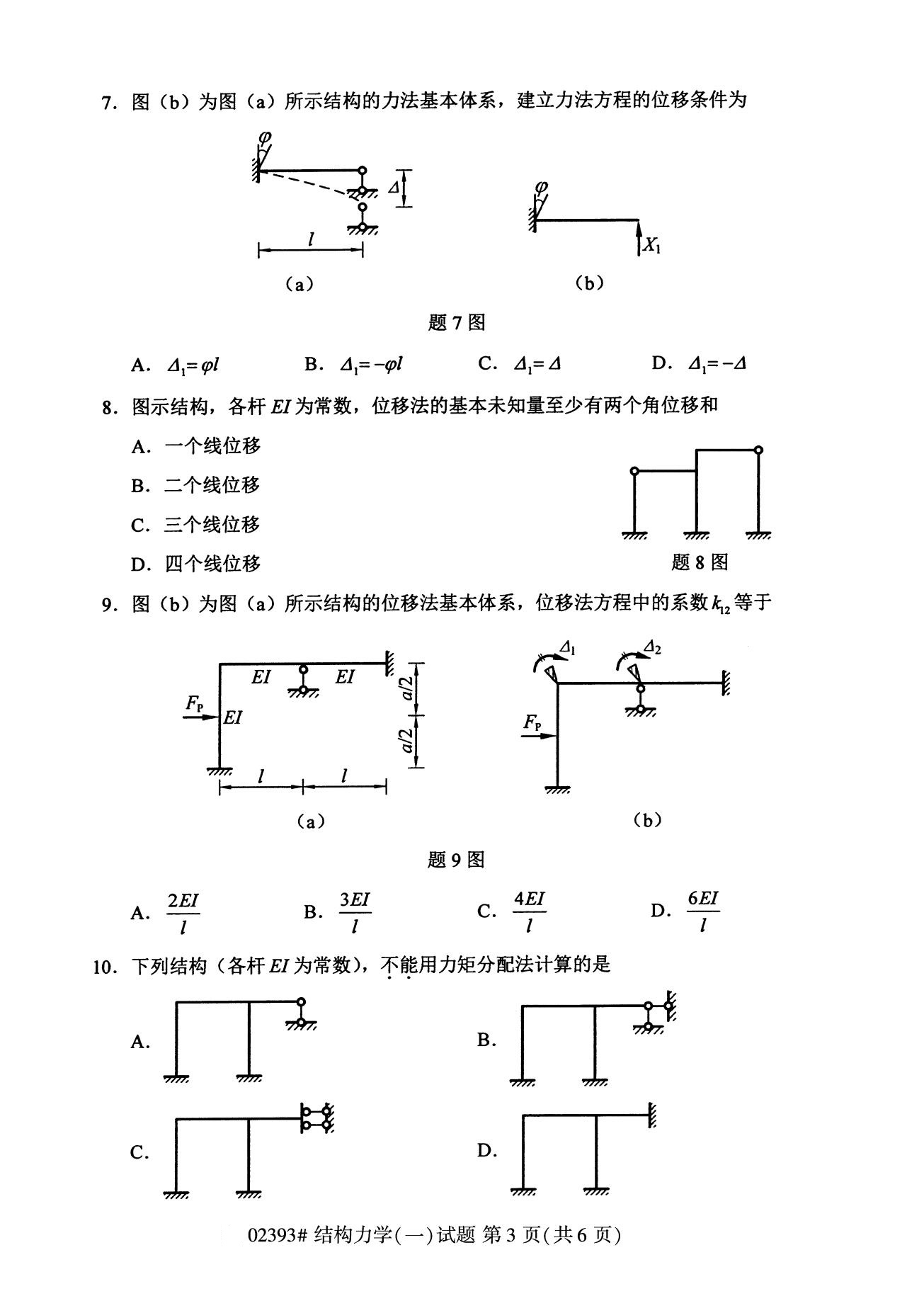 全國2020年8月高等教育自學考試02393結構力學(一)試題