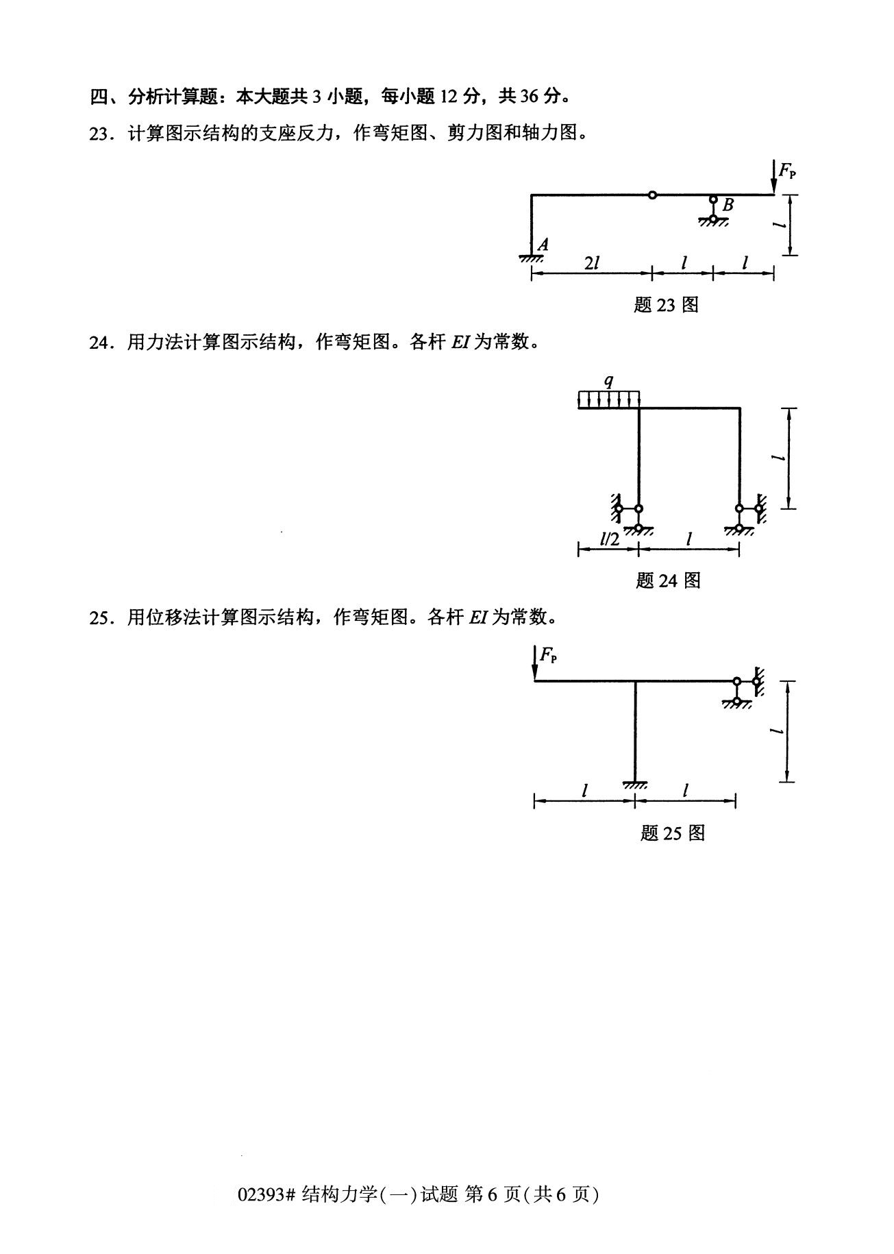 全國2020年8月高等教育自學考試02393結構力學(一)試題