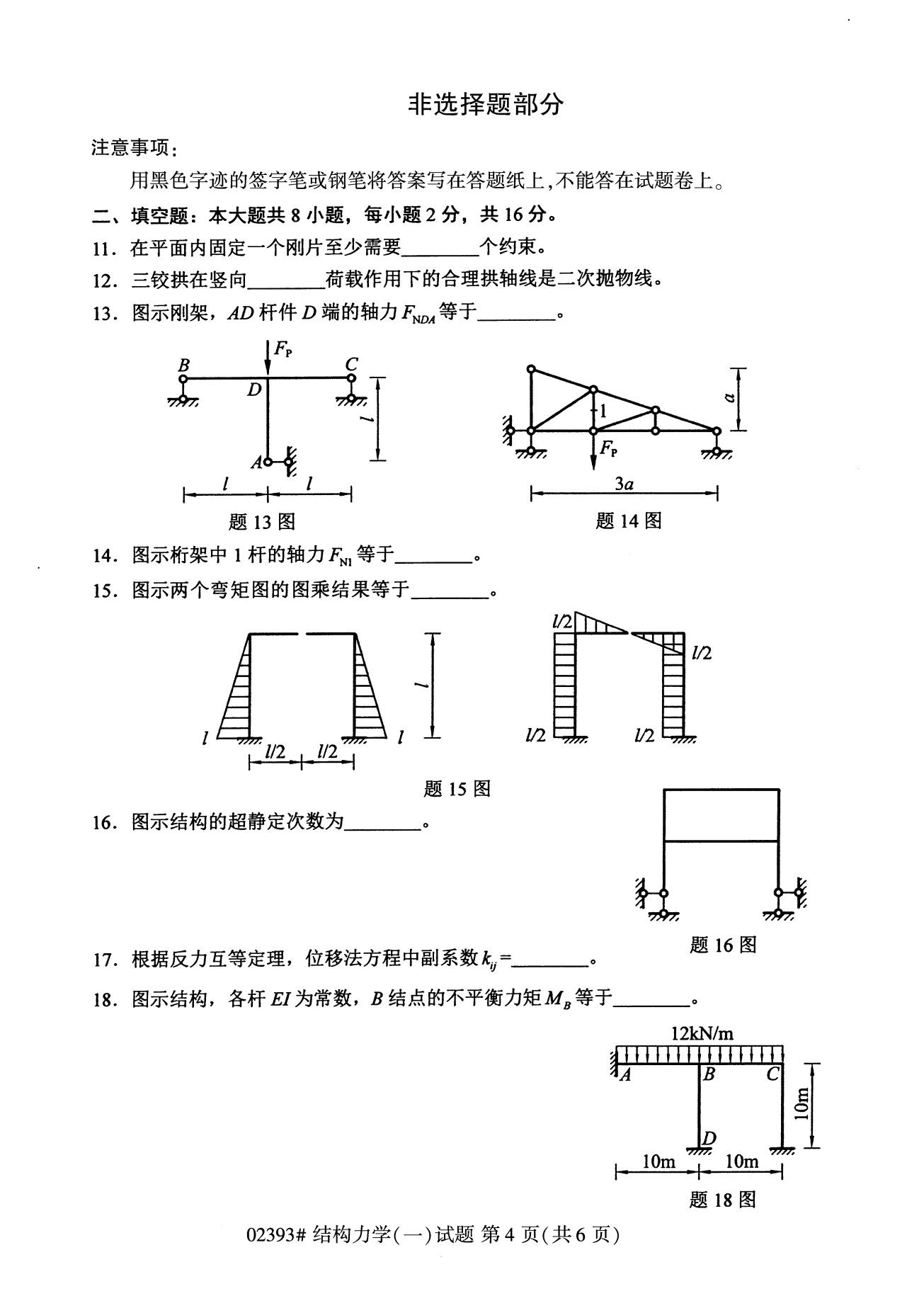全國2020年8月高等教育自學考試02393結構力學(一)試題
