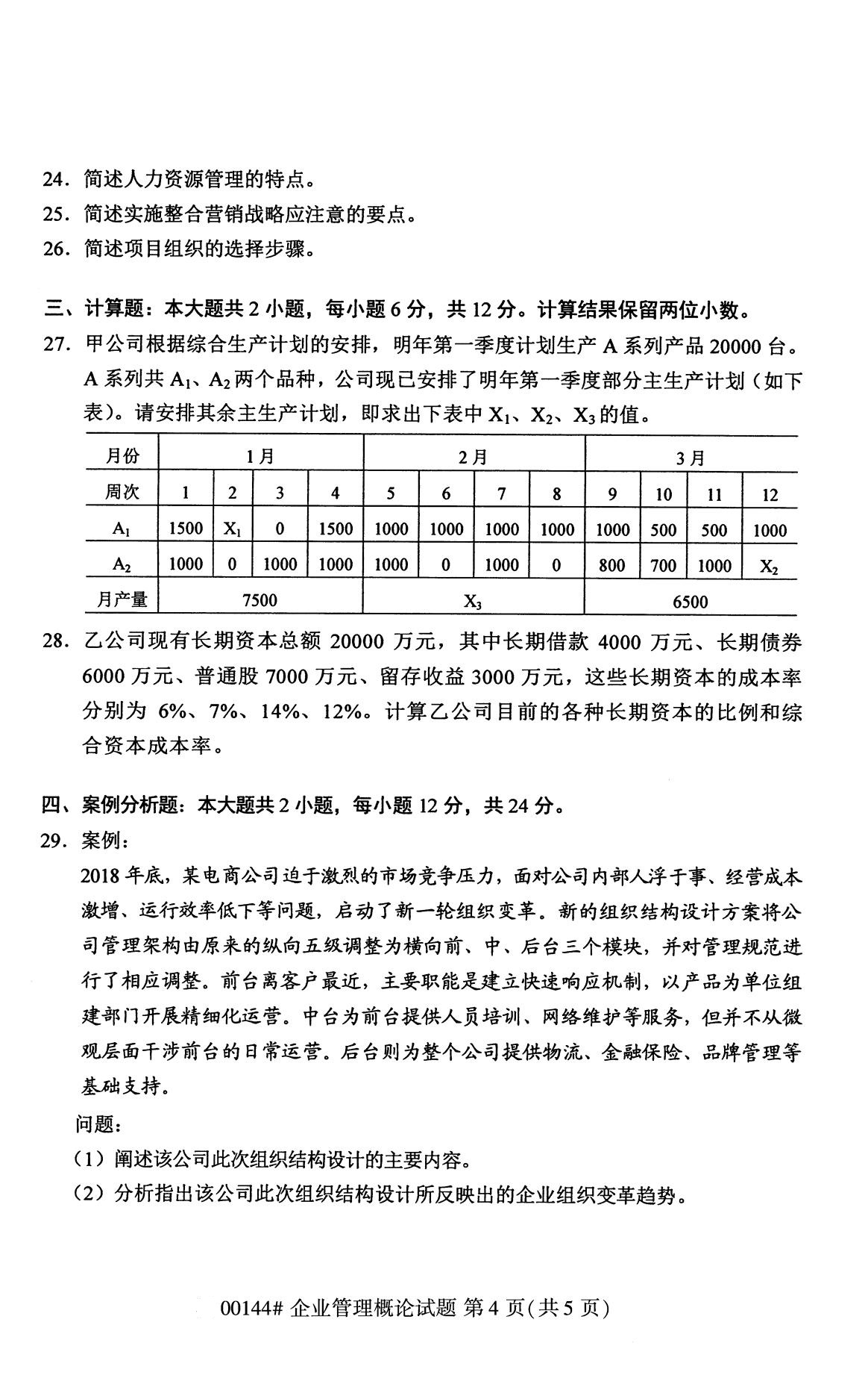 全國2020年8月高等教育自學考試00144企業管理概論試題