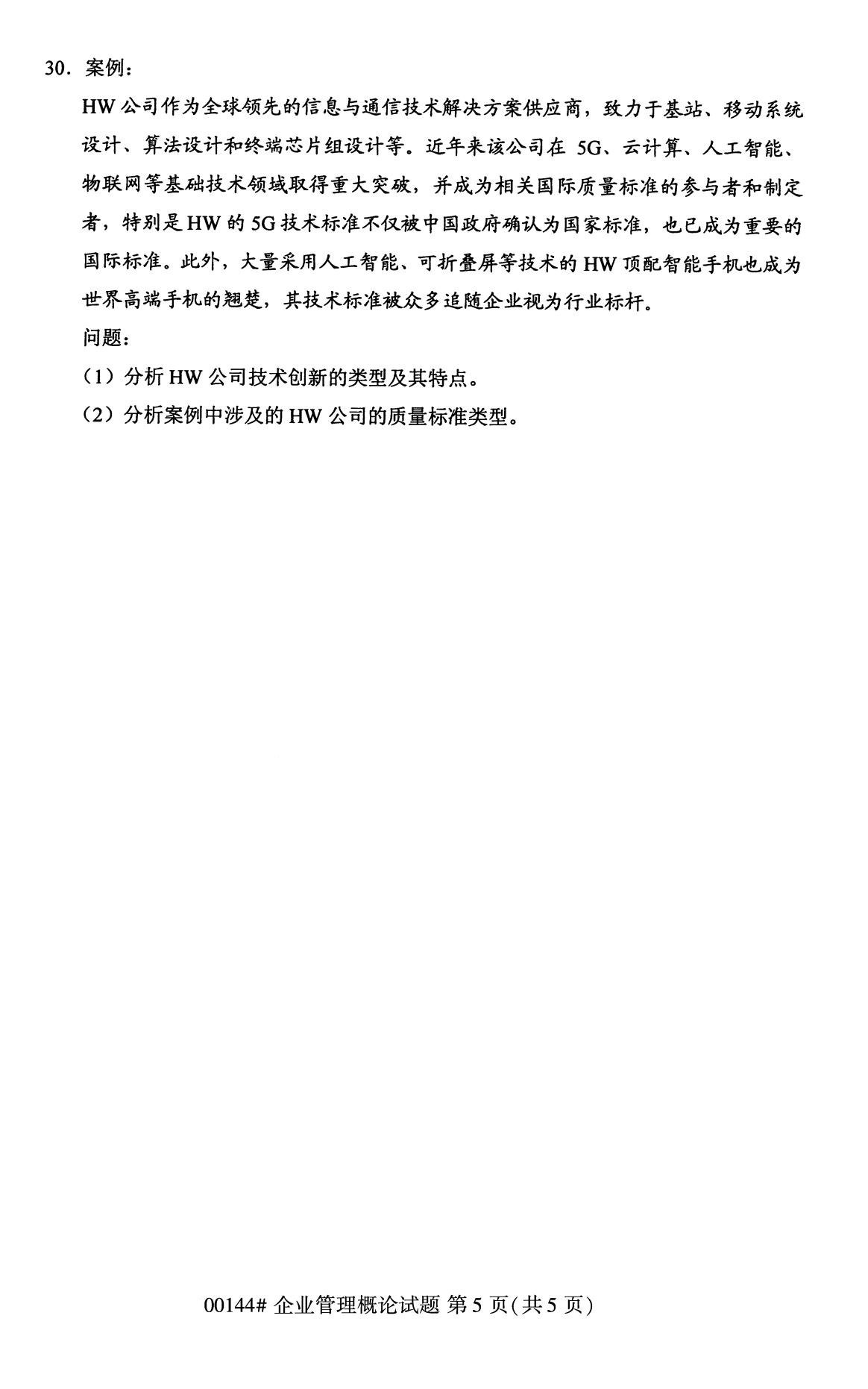 全國2020年8月高等教育自學考試00144企業管理概論試題