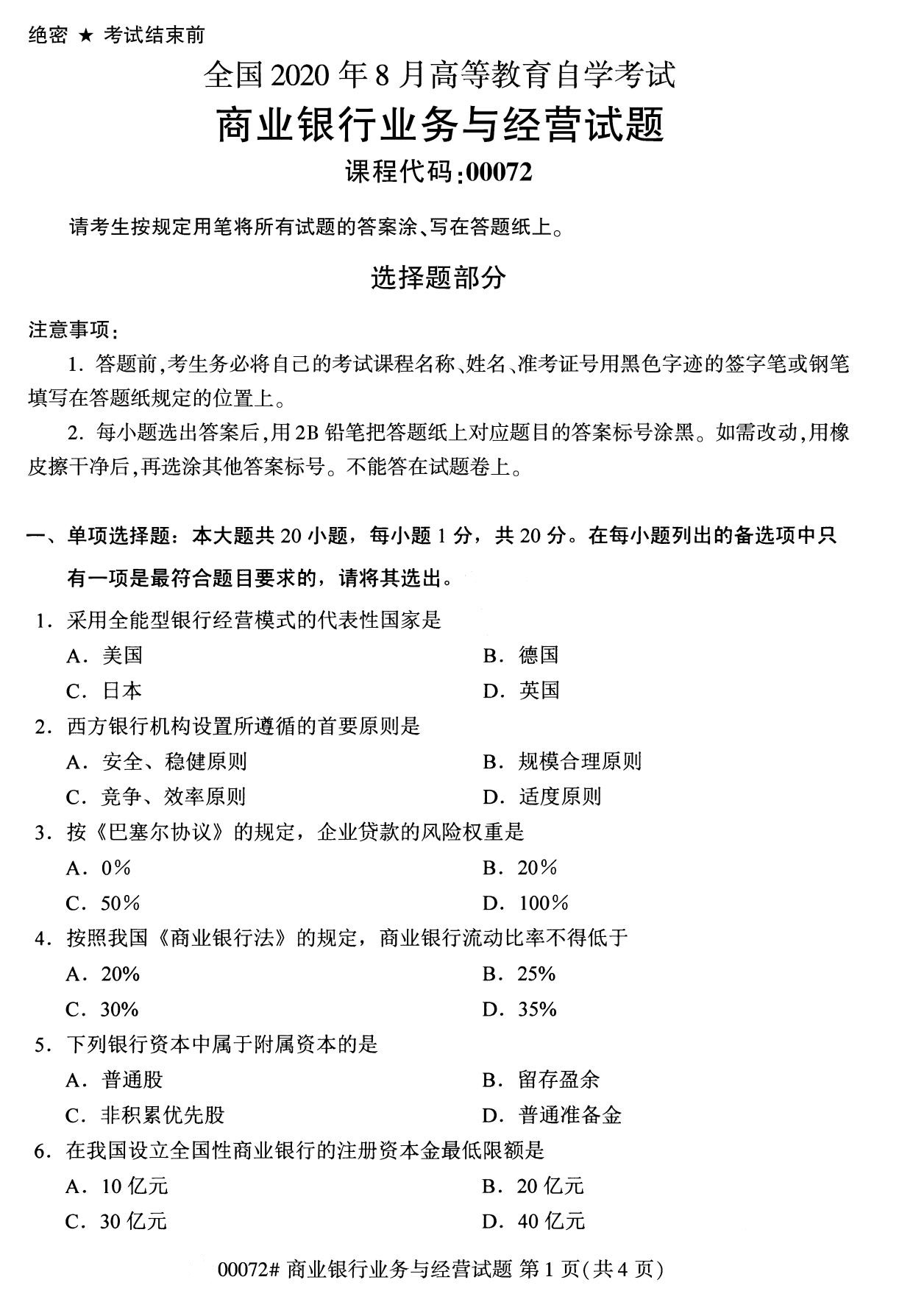 全國2020年8月高等教育自學考試00072商業銀行業務與經營試題