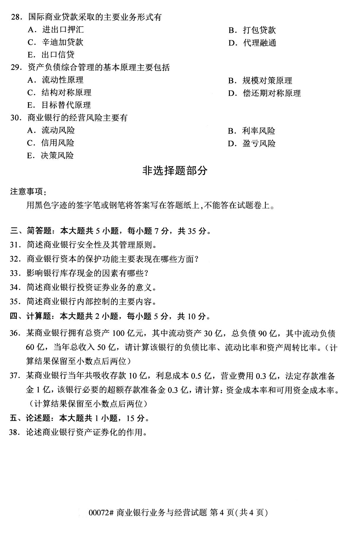 全國2020年8月高等教育自學考試00072商業銀行業務與經營試題