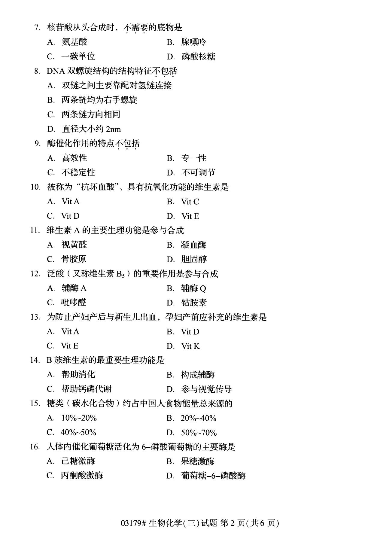 全國2020年8月自學考試03179生物化學(三)試題