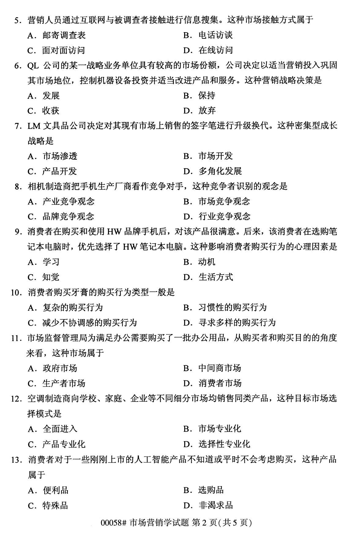 全國2020年8月00058自學考試市場營銷學試題