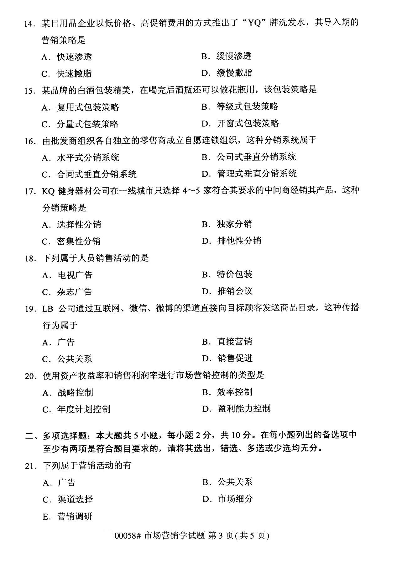 全國2020年8月00058自學考試市場營銷學試題