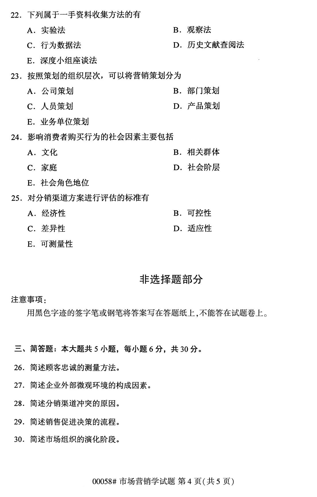 全國2020年8月00058自學考試市場營銷學試題