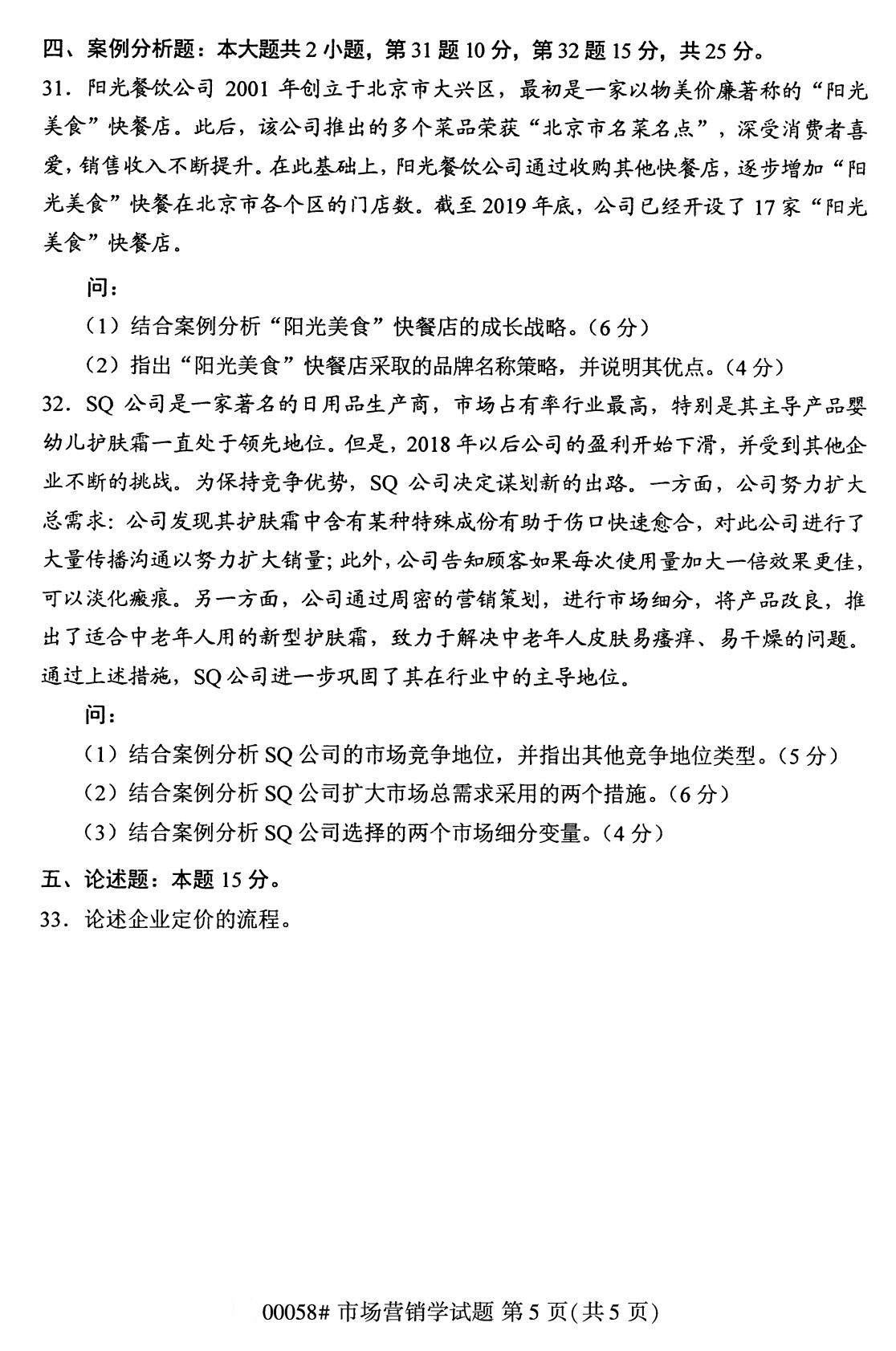 全國2020年8月00058自學考試市場營銷學試題