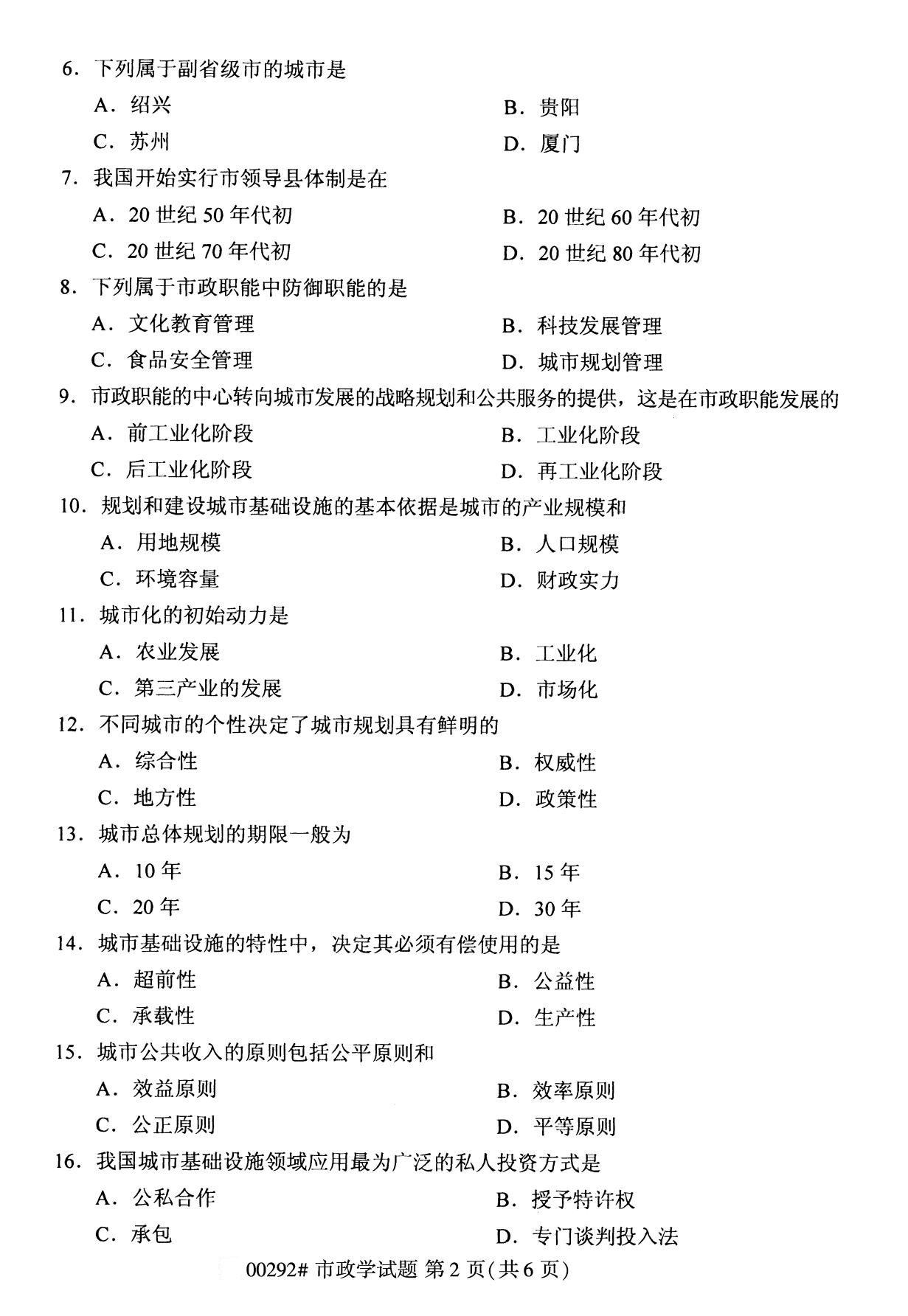 全國2020年8月自學考試00292市政學試題