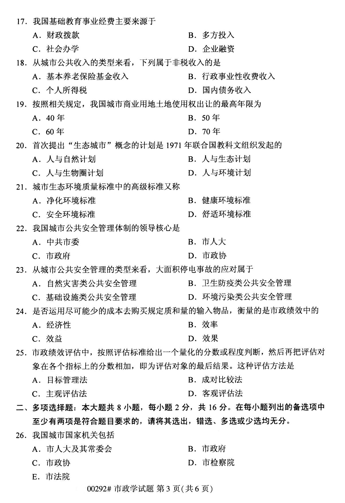 全國2020年8月自學考試00292市政學試題