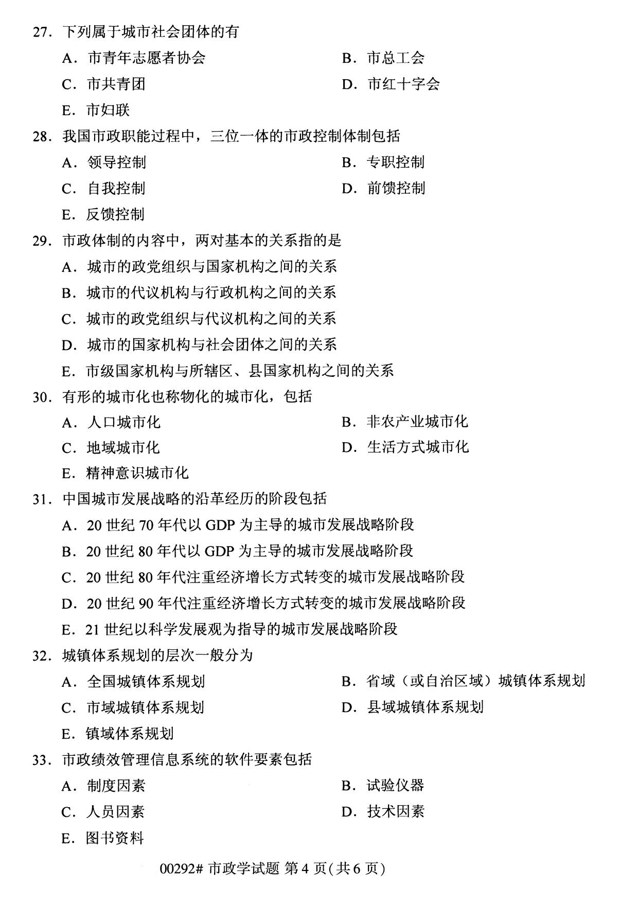 全國2020年8月自學考試00292市政學試題