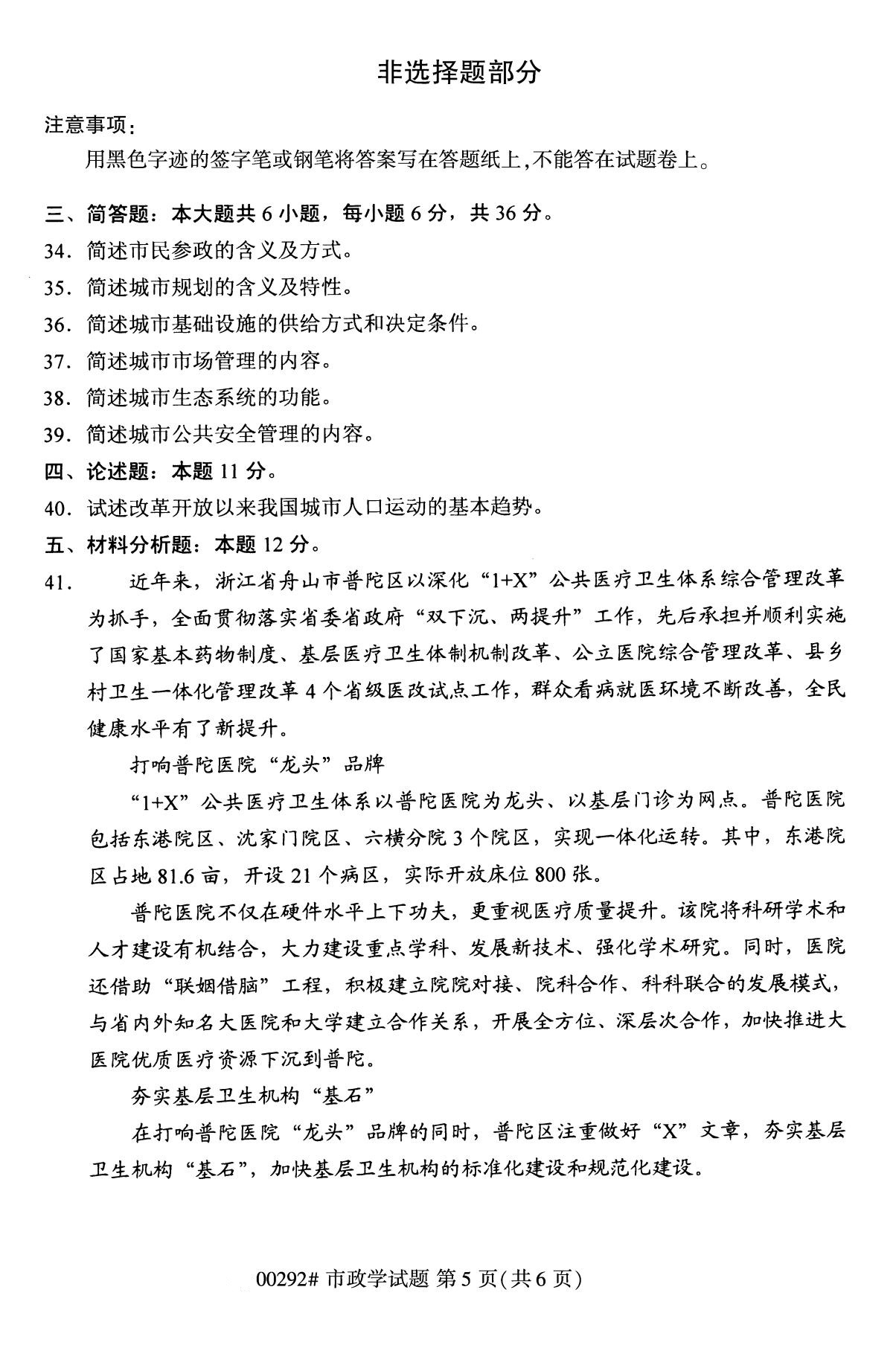 全國2020年8月自學考試00292市政學試題