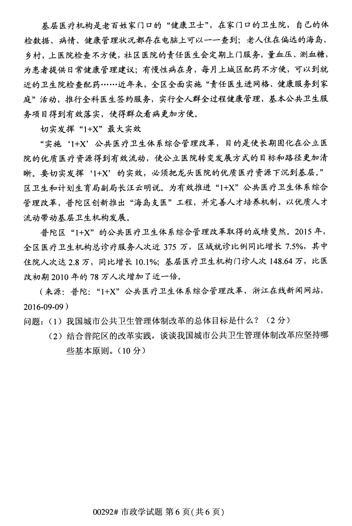 全國2020年8月自學考試00292市政學試題