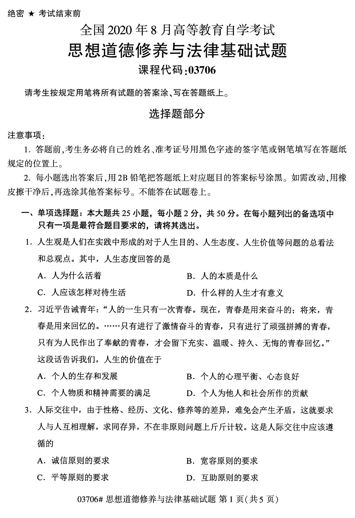 全國2020年8月自學考試03706思想道德修養與法律基礎試題